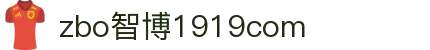zbo智博1919com·(中国有限公司)官方网站