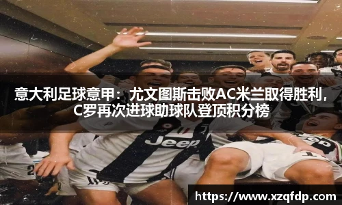 意大利足球意甲：尤文图斯击败AC米兰取得胜利，C罗再次进球助球队登顶积分榜