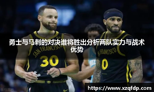 勇士与马刺的对决谁将胜出分析两队实力与战术优势