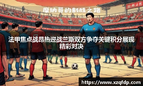 法甲焦点战昂热迎战兰斯双方争夺关键积分展现精彩对决
