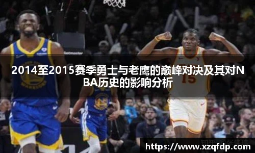 2014至2015赛季勇士与老鹰的巅峰对决及其对NBA历史的影响分析