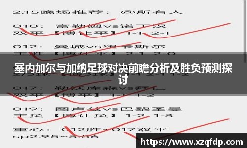 塞内加尔与加纳足球对决前瞻分析及胜负预测探讨