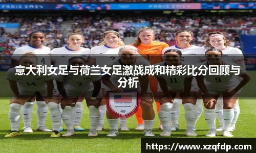意大利女足与荷兰女足激战成和精彩比分回顾与分析