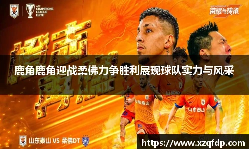 鹿角鹿角迎战柔佛力争胜利展现球队实力与风采