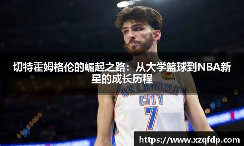 切特霍姆格伦的崛起之路：从大学篮球到NBA新星的成长历程