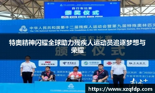 特奥精神闪耀全球助力残疾人运动员追逐梦想与荣耀