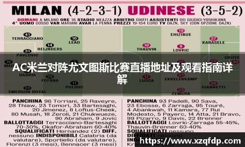 AC米兰对阵尤文图斯比赛直播地址及观看指南详解