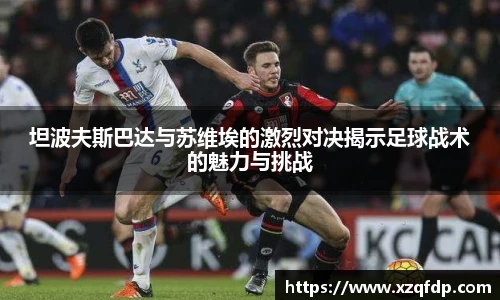 坦波夫斯巴达与苏维埃的激烈对决揭示足球战术的魅力与挑战