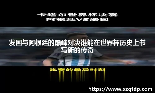 发国与阿根廷的巅峰对决谁能在世界杯历史上书写新的传奇