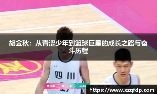 胡金秋：从青涩少年到篮球巨星的成长之路与奋斗历程