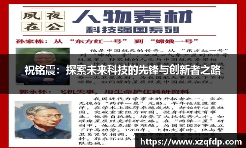 祝铭震：探索未来科技的先锋与创新者之路