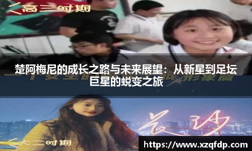 楚阿梅尼的成长之路与未来展望：从新星到足坛巨星的蜕变之旅