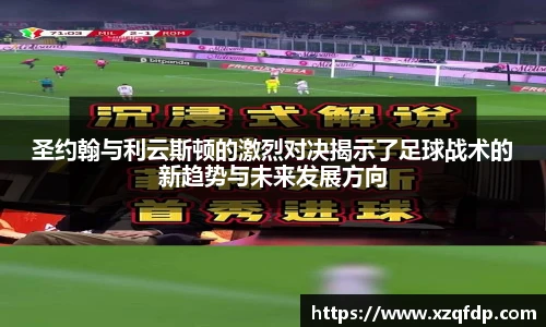 圣约翰与利云斯顿的激烈对决揭示了足球战术的新趋势与未来发展方向