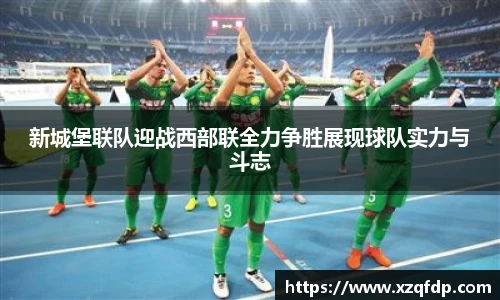 新城堡联队迎战西部联全力争胜展现球队实力与斗志