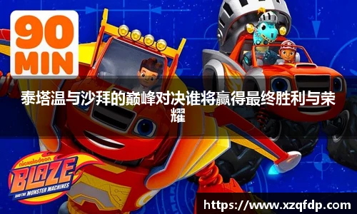 泰塔温与沙拜的巅峰对决谁将赢得最终胜利与荣耀