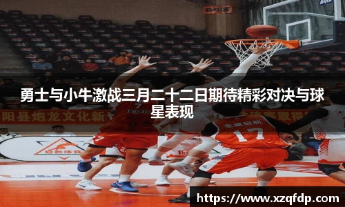 勇士与小牛激战三月二十二日期待精彩对决与球星表现