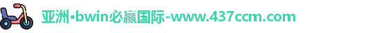 bwin必赢